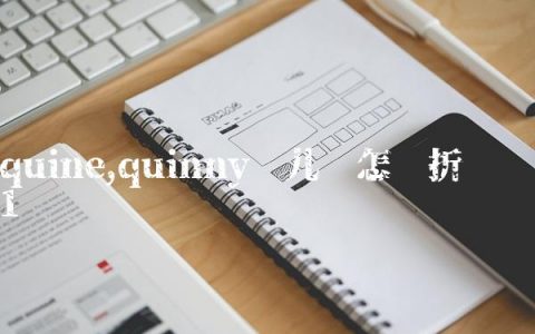 quine,quinny婴儿车怎么折叠