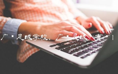 广东足球学校,广东足球吴育华