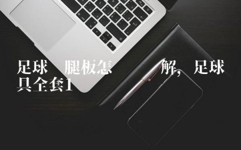 足球护腿板怎么带图解,足球护具全套