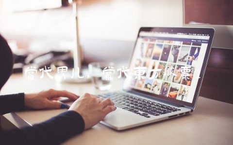 当代男儿,当代东方股票