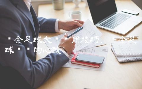 业余足球大场实用技巧,业余足球队长的心酸