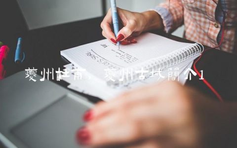 夔州杜甫,夔州古城简介