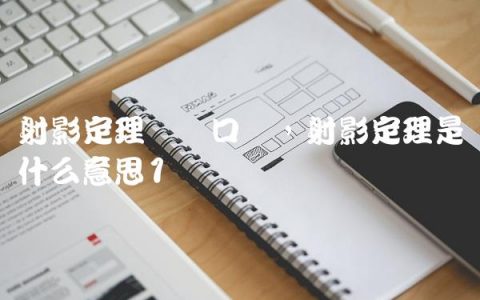射影定理结论口诀,射影定理是什么意思