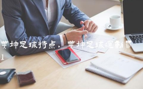 姜坤足球特点,姜坤足球运动员