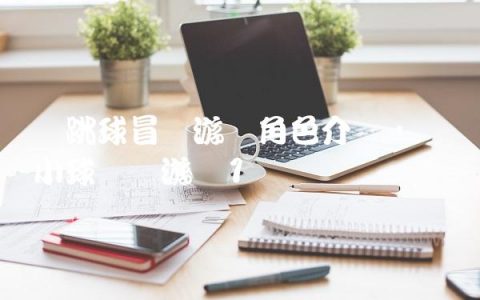 弹跳球冒险游戏角色介绍,滚动小球闯关游戏