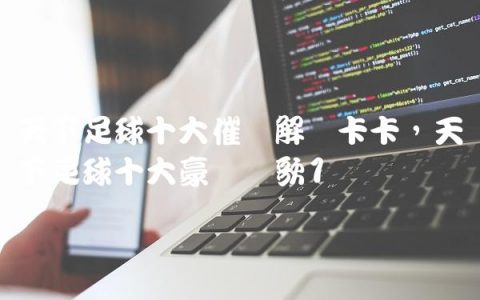 天下足球十大催泪解说卡卡,天下足球十大豪门队歌