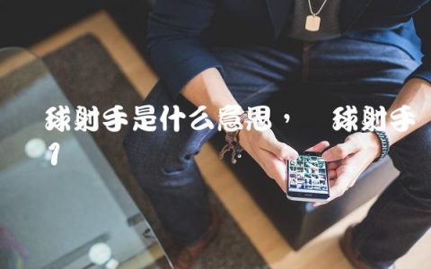 篮球射手是什么意思,篮球射手战术