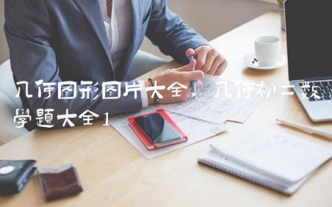 几何图形图片大全,几何初二数学题大全