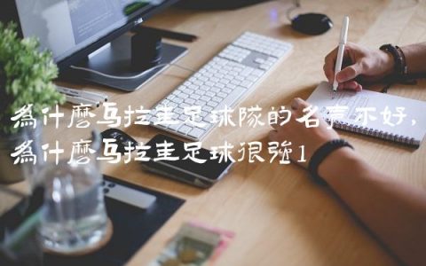 为什么乌拉圭足球队的名声不好,为什么乌拉圭足球很强