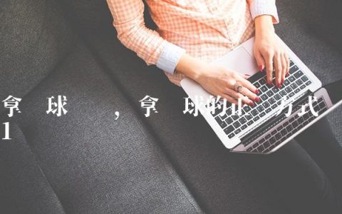 拿篮球说话,拿篮球的正确方式