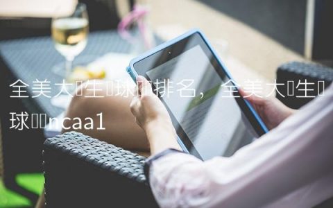 全美大学生篮球联赛排名,全美大学生篮球联赛ncaa