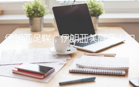 伊朗亚足联,伊朗亚美尼亚人口总量