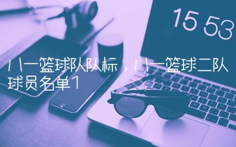 八一篮球队队标,八一篮球二队球员名单