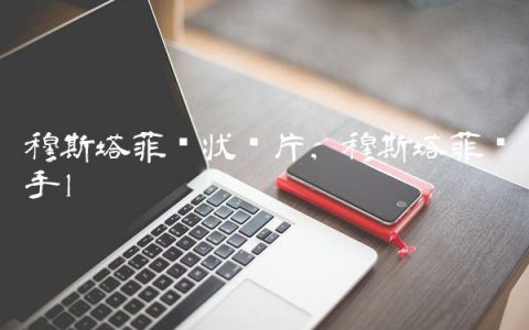 穆斯塔菲现状图片,穆斯塔菲摊手