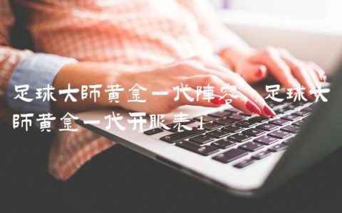 足球大师黄金一代阵容,足球大师黄金一代开服表