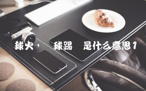 篮球火,篮球踢馆是什么意思