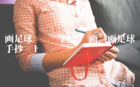 画足球场简笔画怎么画,画足球场手抄报