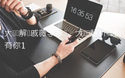 大张伟解读戚薇李承铉,大张伟解析窦唯还有你