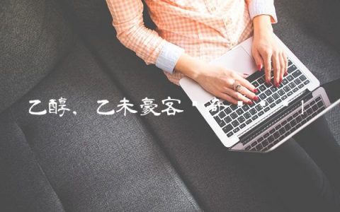 乙醇,乙未豪客传奇电视剧