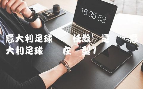 意大利足球队现任教练是谁,意大利足球队现在阵型