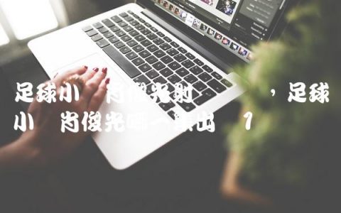 足球小将肖俊光射门视频,足球小将肖俊光哪一集出现