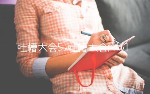 吐槽大会5,吐槽大会pdd