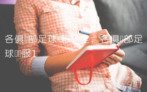 各俱乐部足球队服大全,各俱乐部足球队队服