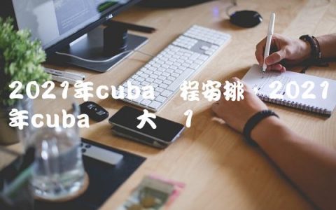 2021年cuba赛程安排,2021年cuba厦门大学