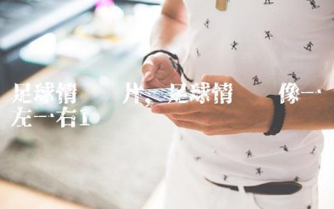 足球情侣图片,足球情侣头像一左一右