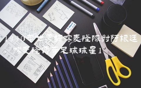 1990年世界杯喀麦隆队对阿根廷,喀麦隆传奇足球球星