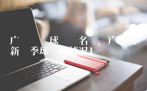 广东队篮球队员名单,广东男篮新赛季球员的情况