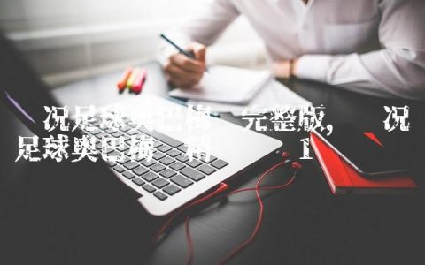 实况足球奥巴梅扬完整版,实况足球奥巴梅扬精选评测