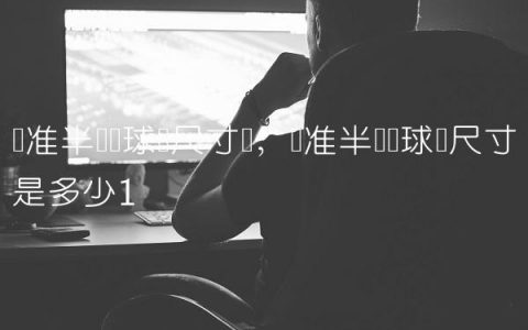 标准半场篮球场尺寸图,标准半场篮球场尺寸是多少