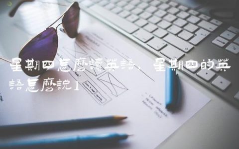 星期四怎么读英语,星期四的英语怎么说