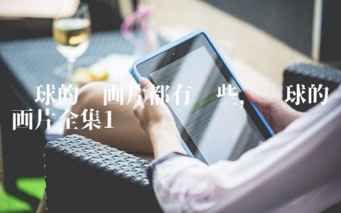 篮球的动画片都有哪些,篮球的动画片全集