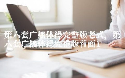 第六套广播体操完整版老式,第六套广播体操完整版背面