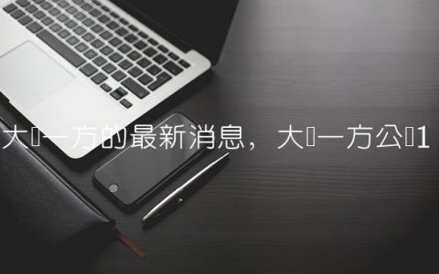 大连一方的最新消息,大连一方公馆