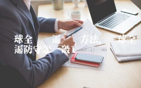 篮球全场紧逼练习方法,篮球全场紧逼防守怎么破