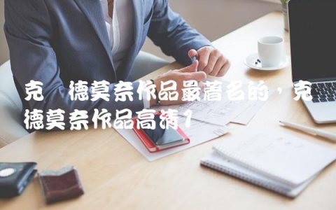 克劳德莫奈作品最著名的,克劳德莫奈作品高清