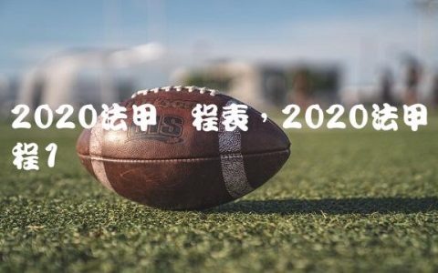 2020法甲赛程表,2020法甲赛程