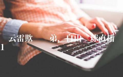 张云雷欺负师弟,自由篮球直播
