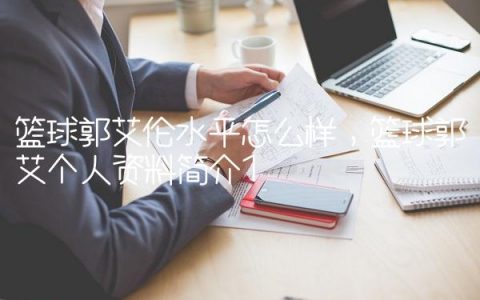 篮球郭艾伦水平怎么样,篮球郭艾个人资料简介