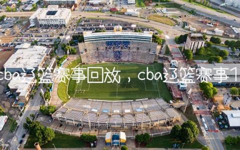cba辽篮赛事回放,cba辽篮赛事