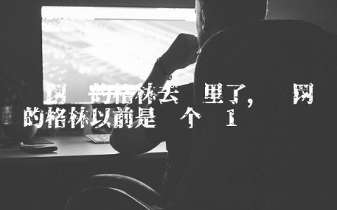 篮网队的格林去哪里了,篮网队的格林以前是哪个队