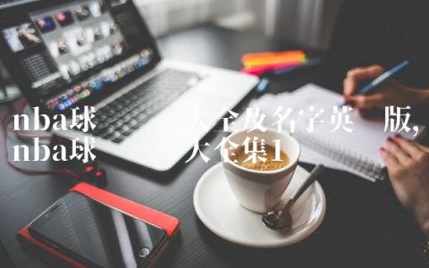nba球队图标大全及名字英语版,nba球队图标大全集