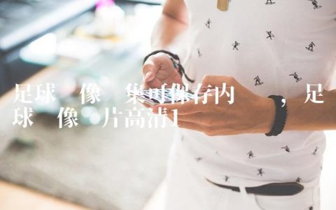 足球头像图集可保存内马尔,足球头像图片高清