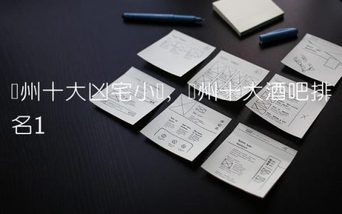 广州十大凶宅小区,广州十大酒吧排名