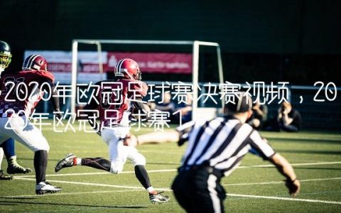 2020年欧冠足球赛决赛视频,2020年欧冠足球赛