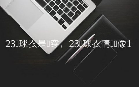 23号球衣是谁穿,23号球衣情侣头像