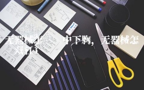 无器械怎么练中下胸,无器械怎么练双杠